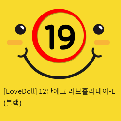 [LoveDoll] 12단에그 러브홀리데이-L (블랙)