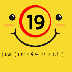 [BAILE] 10단 스위트 케이지 (핑크) (59)