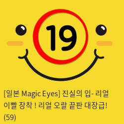 [일본 Magic Eyes] 진실의 입- 리얼 이빨 장착 ! 리얼 오랄 끝판 대장급! (59)