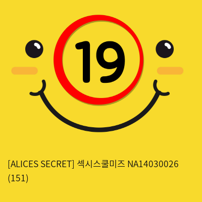 [ALICES SECRET] 섹시스쿨미즈 NA14030026 (151)
