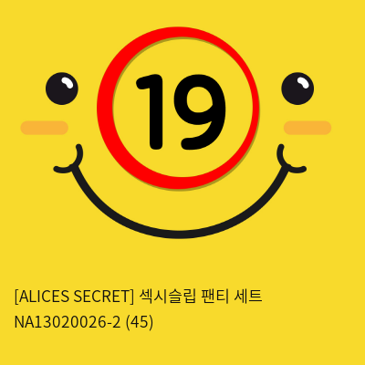 [ALICES SECRET] 섹시슬립 팬티 세트 NA13020026-2 (45)