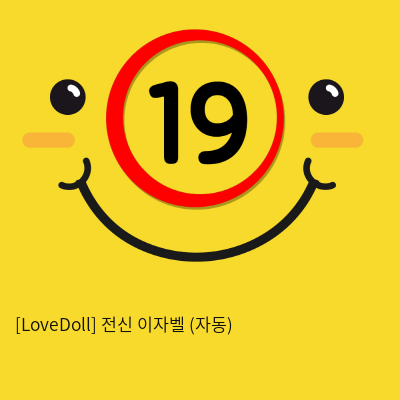 [LoveDoll] 전신 이자벨 (자동) 22kg