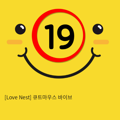 [Love Nest] 큐트마우스 바이브 (8)