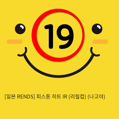 [일본 RENDS] 피스톤 히트 IR (리필컵) (나고야) (36)