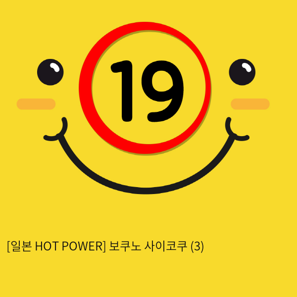 [일본 HOT POWER] 보쿠노 사이코쿠 (3)