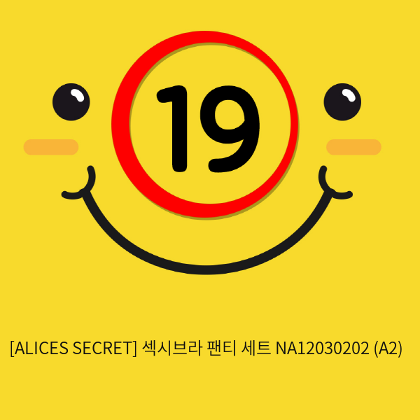 [ALICES SECRET] 섹시브라 팬티 세트 NA12030202 (A2)