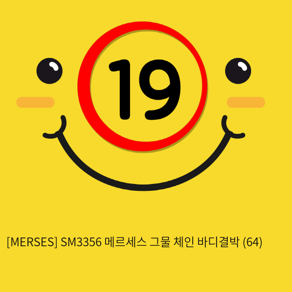 [MERSES] SM3356 메르세스 그물 체인 바디결박 (64)