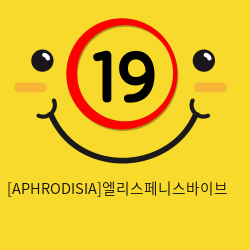 [APHRODISIA] 엘리스페니스바이브