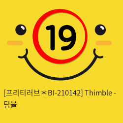 [프리티러브] 팀블 Thimble (BI-210142)