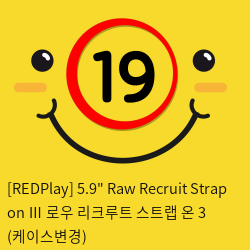 [REDPlay] 5.9인치 Raw Recruit Strap on Ⅲ 로우 리크루트 스트랩 온 3 (케이스변경)