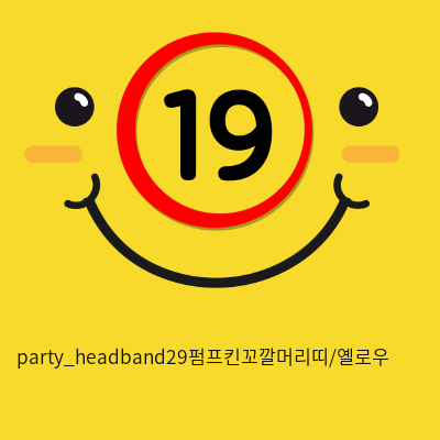 party_headband29펌프킨꼬깔머리띠/옐로우
