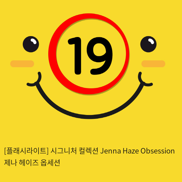 [플래시라이트-미국] Jenna Haze Obsession 제나 헤이즈 옵세션
