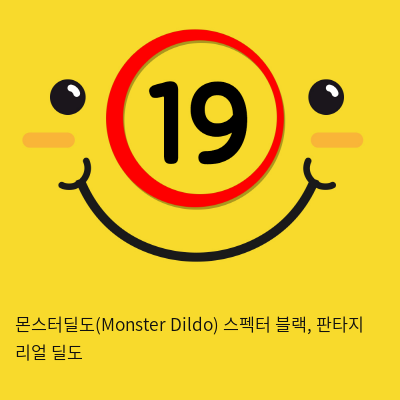 몬스터딜도(Monster Dildo) 스펙터 블랙, 판타지 리얼 딜도